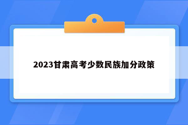 2023甘肃高考少数民族加分政策