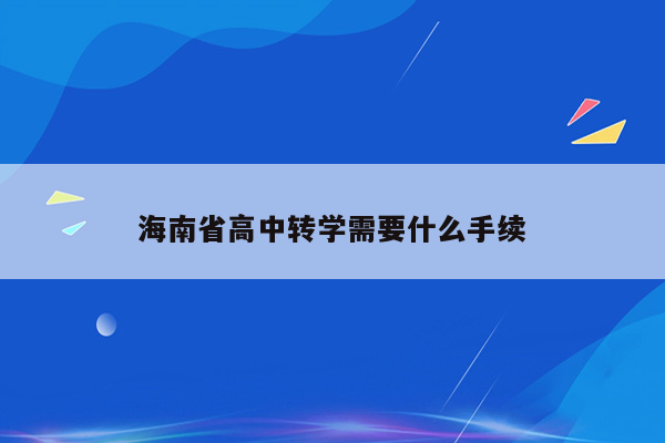 海南省高中转学需要什么手续