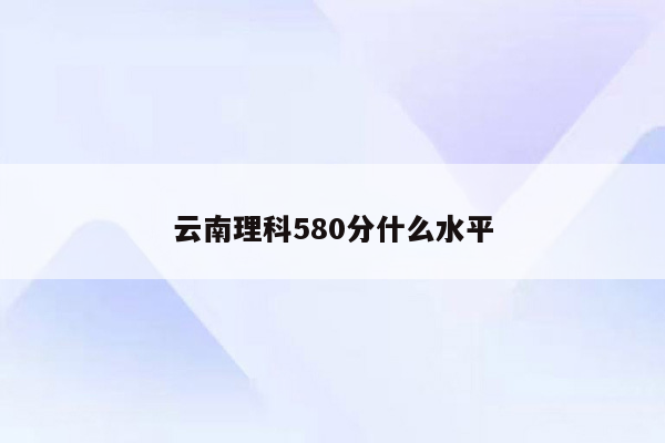 云南理科580分什么水平