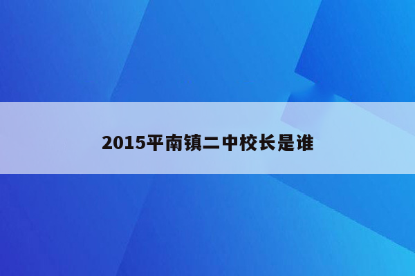 2015平南镇二中校长是谁