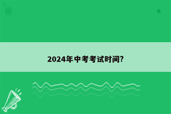 2024年中考考试时间?