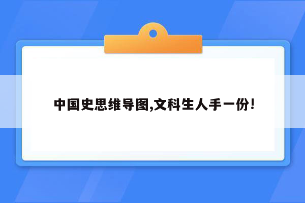 中国史思维导图,文科生人手一份!