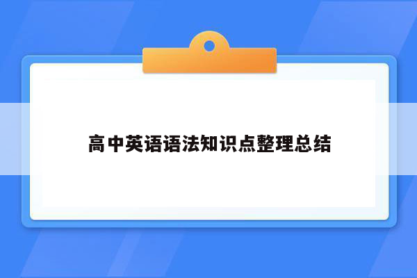 高中英语语法知识点整理总结