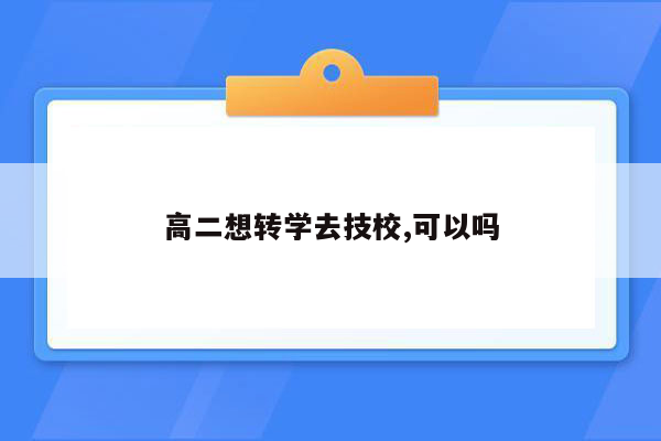 高二想转学去技校,可以吗