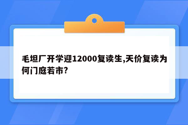 毛坦厂开学迎12000复读生,天价复读为何门庭若市?