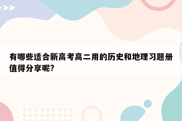 有哪些适合新高考高二用的历史和地理习题册值得分享呢?