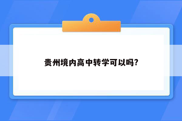 贵州境内高中转学可以吗?