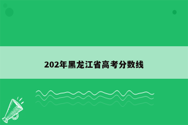 202年黑龙江省高考分数线