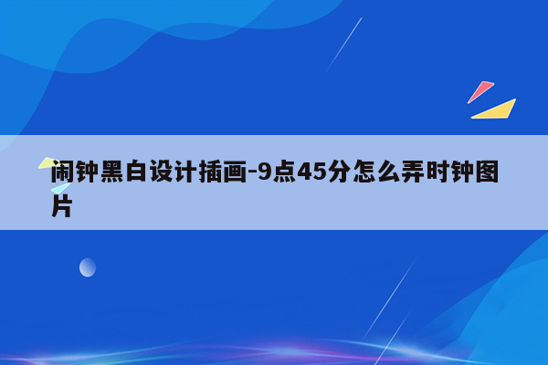 闹钟黑白设计插画-9点45分怎么弄时钟图片