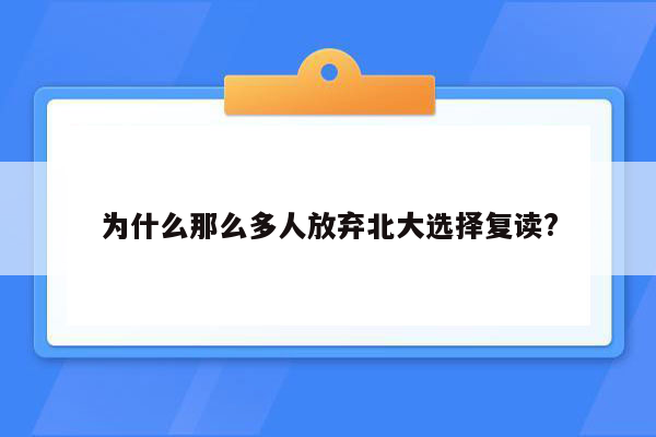 为什么那么多人放弃北大选择复读?