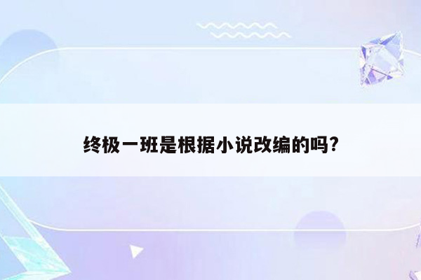 终极一班是根据小说改编的吗?