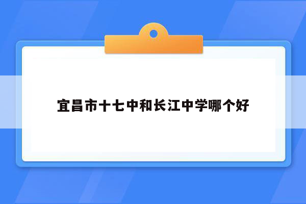 宜昌市十七中和长江中学哪个好