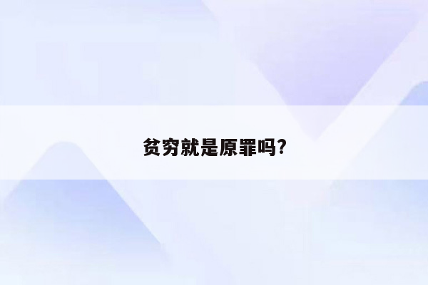 贫穷就是原罪吗?