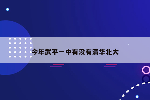 今年武平一中有没有清华北大