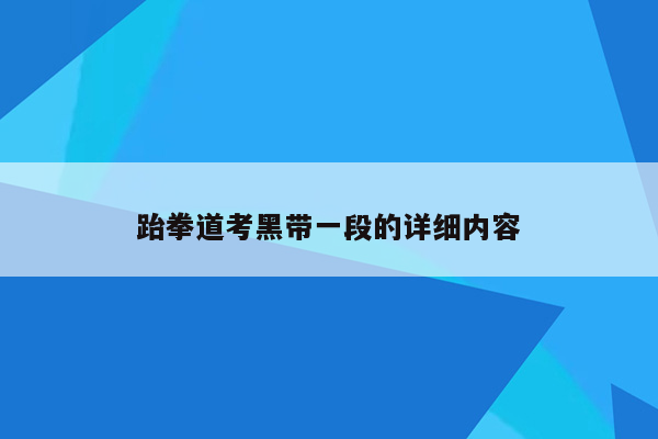 跆拳道考黑带一段的详细内容