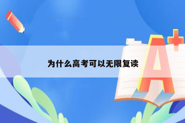 为什么高考可以无限复读