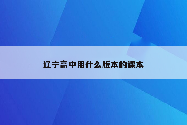 辽宁高中用什么版本的课本