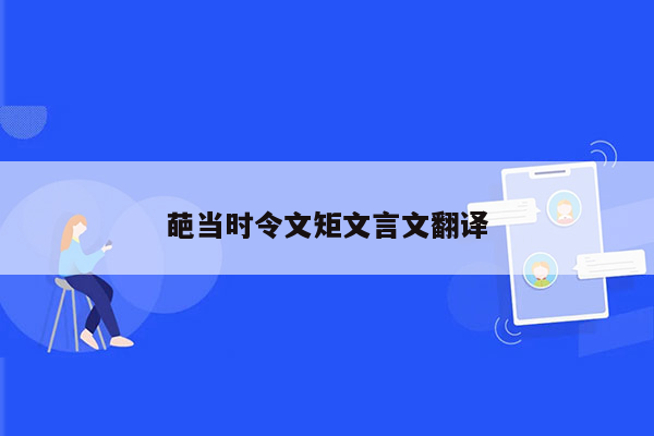 葩当时令文矩文言文翻译