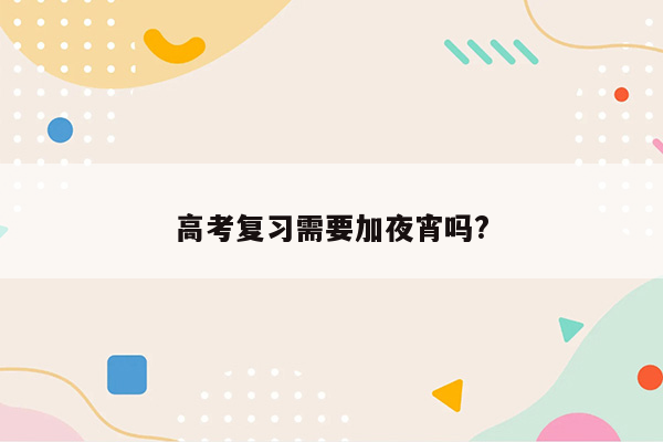 高考复习需要加夜宵吗?