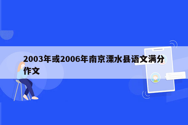 2003年或2006年南京溧水县语文满分作文