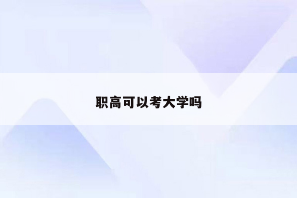 职高可以考大学吗