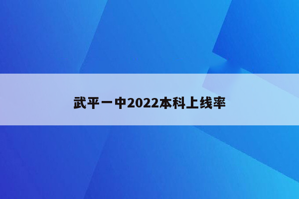 武平一中2022本科上线率