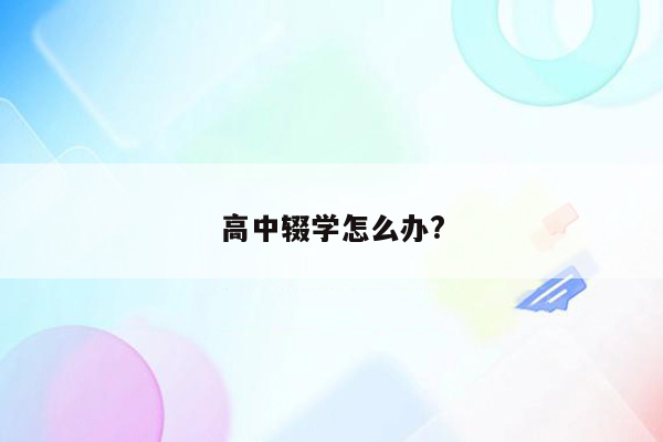 高中辍学怎么办?