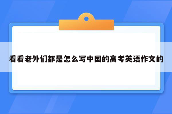 看看老外们都是怎么写中国的高考英语作文的