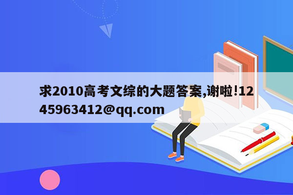 求2010高考文综的大题答案,谢啦!1245963412@qq.com