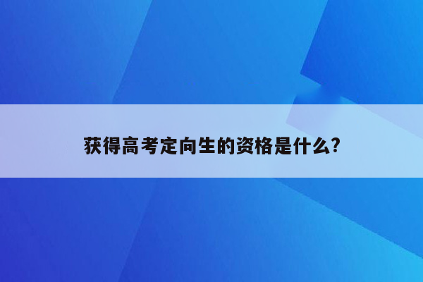 获得高考定向生的资格是什么?