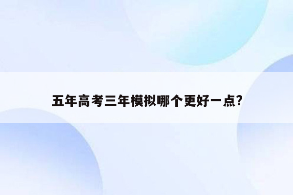 五年高考三年模拟哪个更好一点?