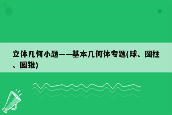 立体几何小题——基本几何体专题(球、圆柱、圆锥)