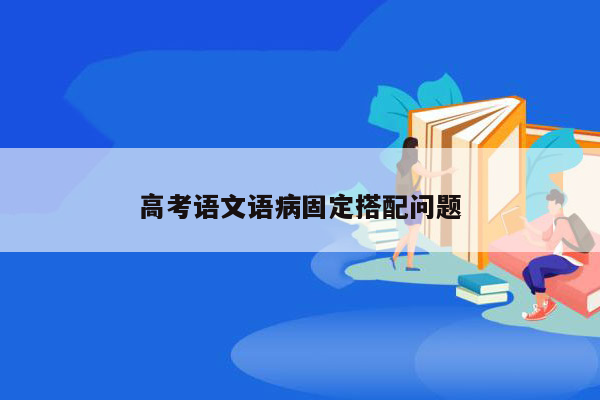 高考语文语病固定搭配问题