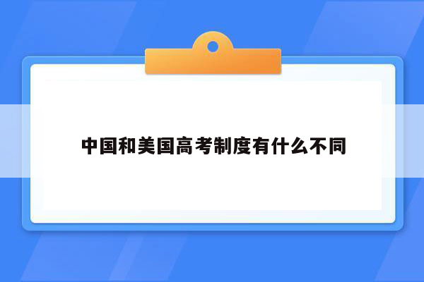 中国和美国高考制度有什么不同