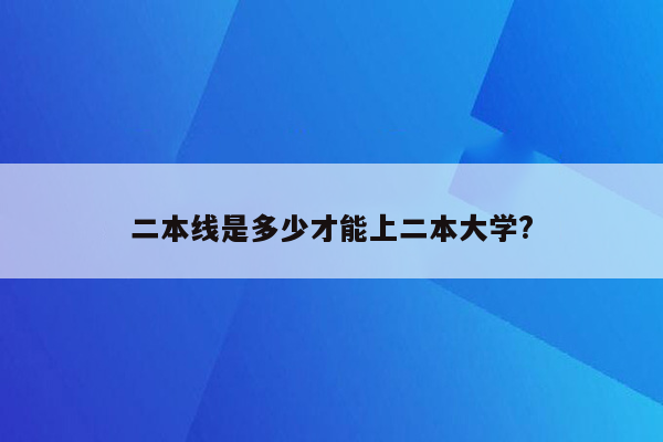 二本线是多少才能上二本大学?