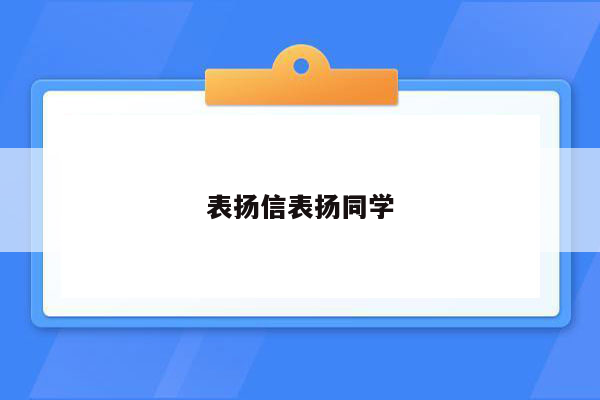 表扬信表扬同学