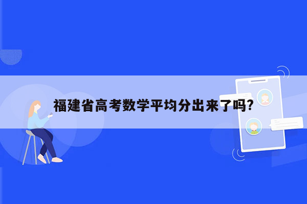 福建省高考数学平均分出来了吗?