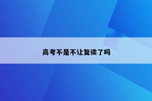 高考不是不让复读了吗