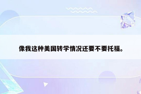 像我这种美国转学情况还要不要托福。