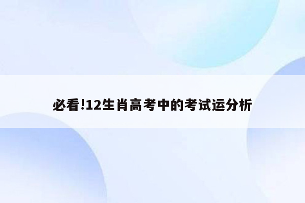 必看!12生肖高考中的考试运分析