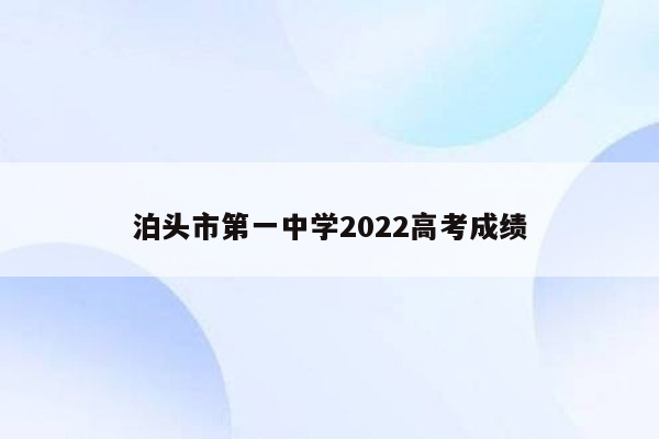 泊头市第一中学2022高考成绩