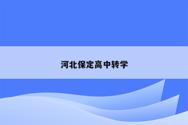 河北保定高中转学