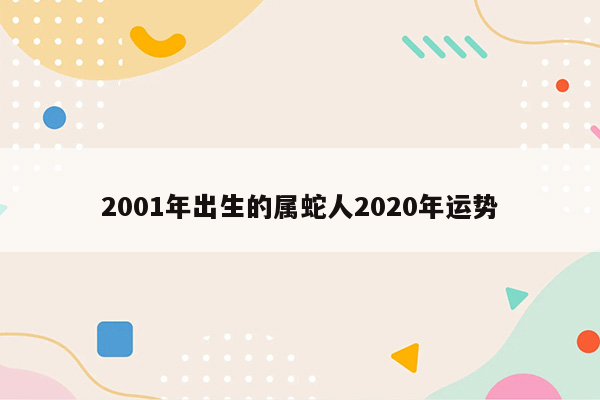 2001年出生的属蛇人2020年运势