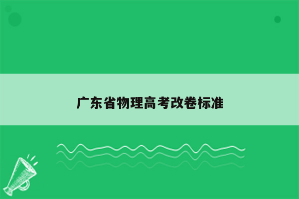 广东省物理高考改卷标准