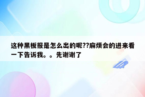 这种黑板报是怎么出的呢??麻烦会的进来看一下告诉我。。先谢谢了