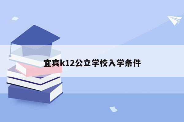 宜宾k12公立学校入学条件