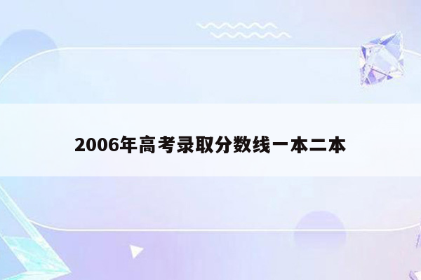 2006年高考录取分数线一本二本