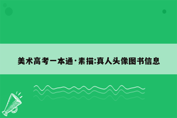 美术高考一本通·素描:真人头像图书信息