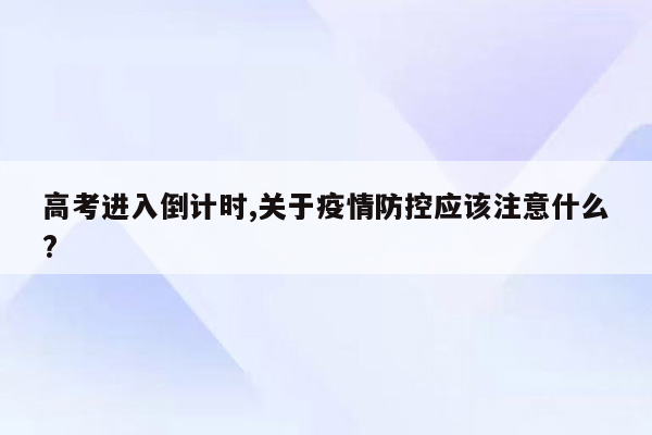 高考进入倒计时,关于疫情防控应该注意什么?