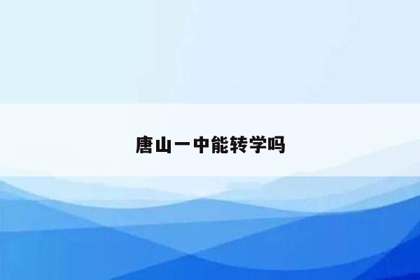 唐山一中能转学吗